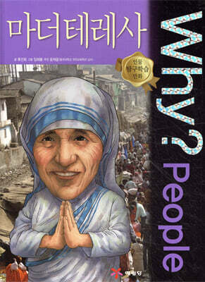 Why? people 와이 피플 마더 테레사