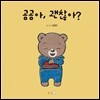 곰곰아, 괜찮아?