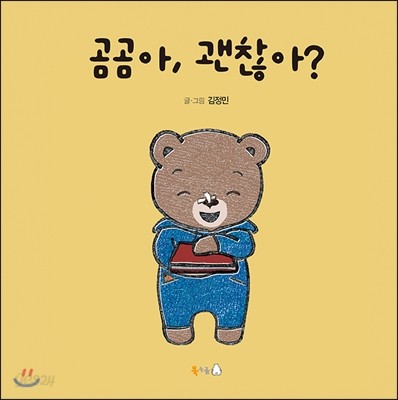 곰곰아, 괜찮아?