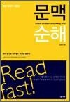 문맥순해 - 빠른 독해의 지름길