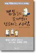 깡통들도 웃기면서 성공하는 사람