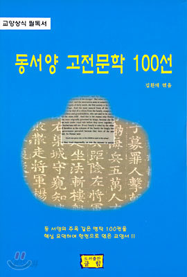 동서양 고전문학 100선