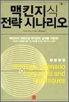 맥킨지식 전략 시나리오