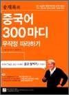 중국어 300마디 무작정 따라하기