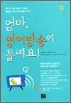 엄마, 영어방송이 들려요!