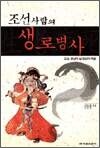 조선사람의 생로병사