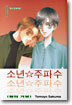 소년 주파수 1