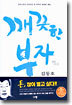 깨끗한 부자