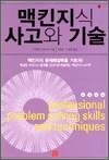 맥킨지식 사고와 기술