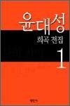 윤대성 희곡 전집 1