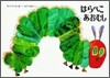 はらぺこあおむし 改訂新版
