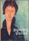 모딜리아니, 열정의 보엠