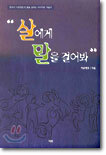 살에게 말을 걸어봐