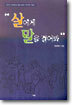 살에게 말을 걸어봐