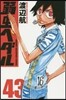 弱蟲ペダル  43