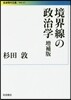 境界線の政治學 增補版