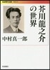 芥川龍之介の世界