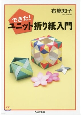 できた!ユニット折り紙入門