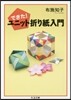 できた!ユニット折り紙入門