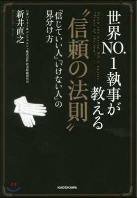 世界NO.1執事が敎える“信賴の法則”