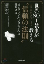 世界NO.1執事が敎える“信賴の法則”