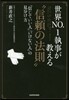 世界NO.1執事が敎える“信賴の法則”
