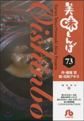 美味しんぼ  73