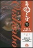 美味しんぼ  73