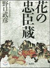 花の忠臣藏