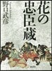 花の忠臣藏