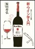 新.ワイン學入門