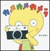 カメカメカメラ