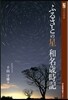 ふるさとの星 和名歲時記