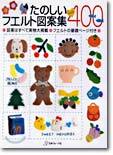 たのしいフエルト圖案集400