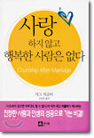 사랑하지 않고 행복한 사람은 없다