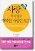 사랑하지 않고 행복한 사람은 없다