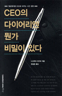 CEO의 다이어리엔 뭔가 비밀이 있다