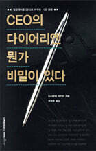 CEO의 다이어리엔 뭔가 비밀이 있다