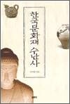 한국문화재 수난사