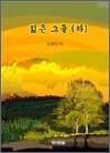 젊은 그들 하