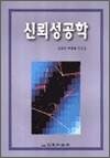 신뢰성공학