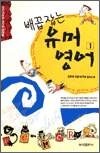 배꼽잡는 유머 영어