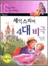 세계명작 18 - 셰익스피어 4대 비극