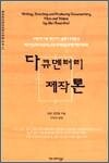 다큐멘터리 제작론