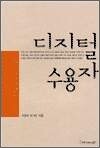 디지털 수용자