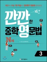 깐깐한 중학 영문법 N제 3