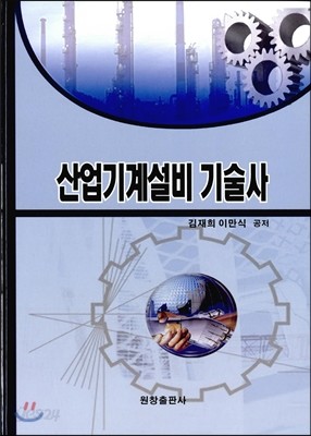 산업기계설비기술사