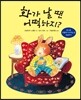 화가 날 땐 어떡하지?