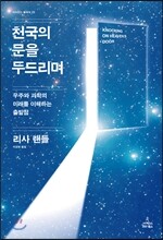 천국의 문을 두드리며