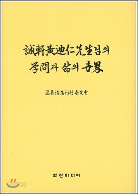 성헌 황적인 선생님의 학문과 삶의 세계